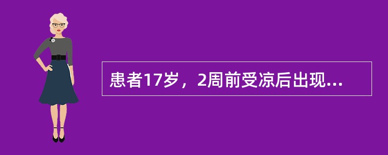 患者17岁，2周前受凉后出现午后低热、盗汗、乏力等，咳嗽、咳痰、无臭味，胸部CT