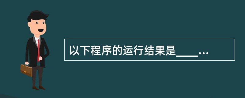 以下程序的运行结果是________。 intk=0;voidfun(intm)