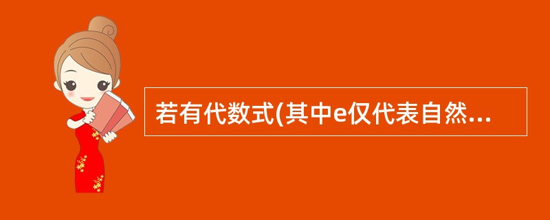 若有代数式(其中e仅代表自然对数的底数,不是变量),则以下能够正确表示该代数式的