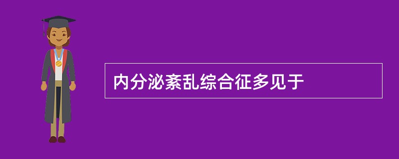 内分泌紊乱综合征多见于