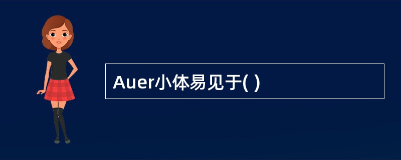 Auer小体易见于( )