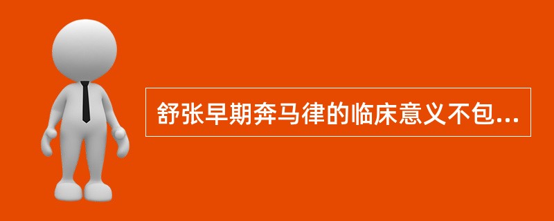 舒张早期奔马律的临床意义不包括A、反映心室顺应性减退B、反映心室收缩功能严重低下