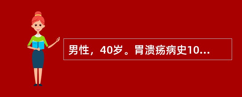 男性，40岁。胃溃疡病史10年，1小时前进食后突发剧烈上腹痛，持续性加重，并迅速