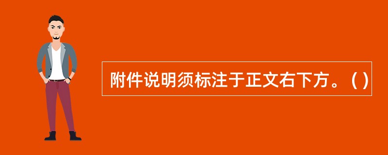 附件说明须标注于正文右下方。 ( )