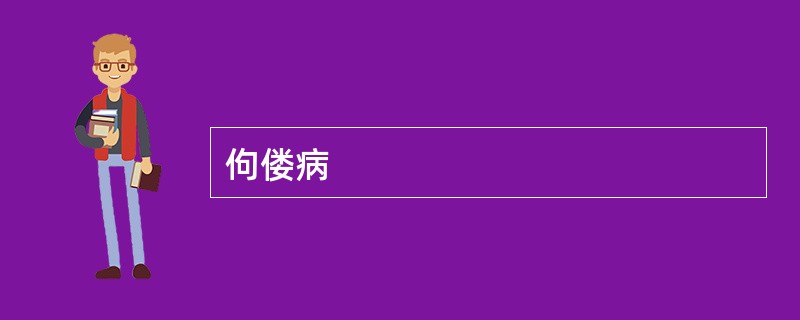 佝偻病