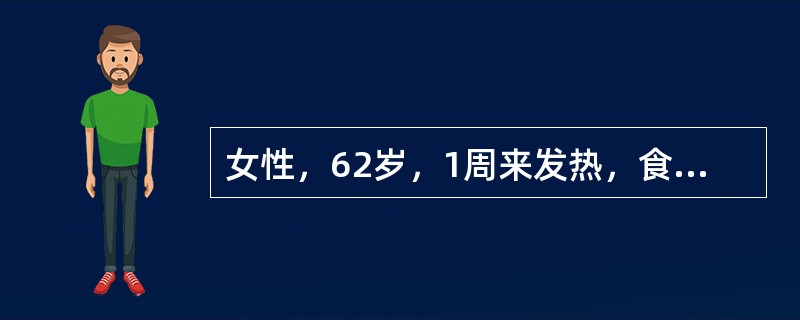 女性，62岁，1周来发热，食欲减退、恶心、厌油，4天热退尿黄，眼黄皮肤黄，查AL