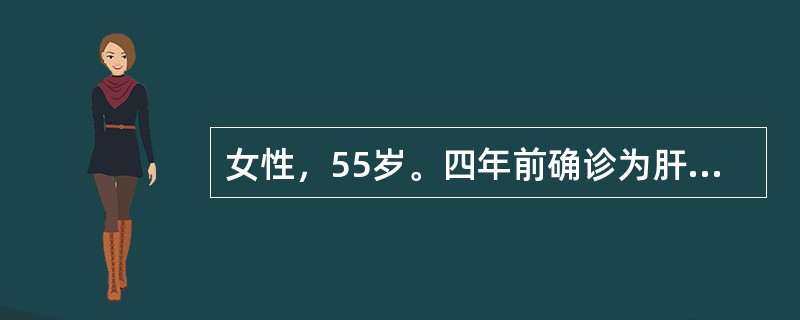 女性，55岁。四年前确诊为肝硬化，2个月前出现上腹部隐痛，食欲下降。1天前进食油