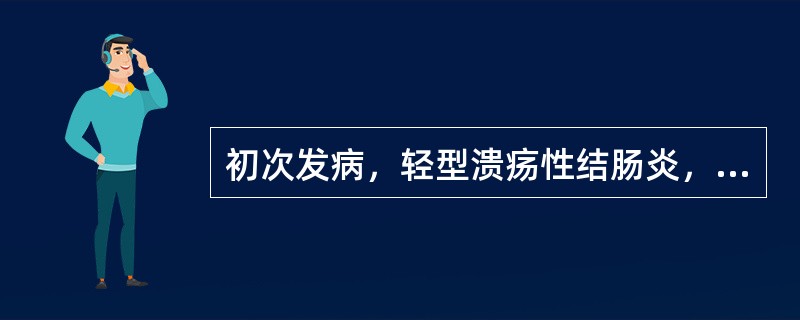 初次发病，轻型溃疡性结肠炎，病变以直肠为主( )