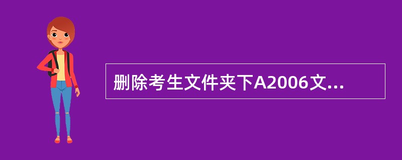 删除考生文件夹下A2006文件夹中的NAW.TXT文件。