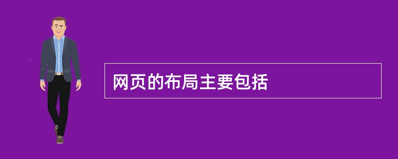 网页的布局主要包括