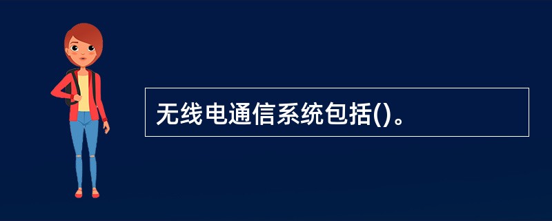 无线电通信系统包括()。