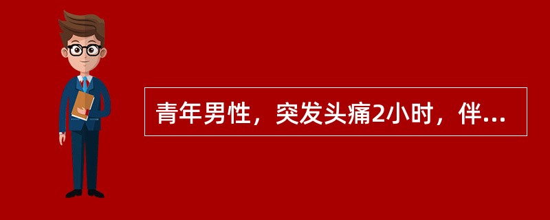 青年男性，突发头痛2小时，伴恶心、呕吐，查体：运动性失语，右侧肢体偏瘫，左侧瞳孔