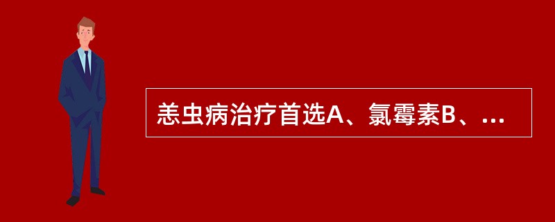 恙虫病治疗首选A、氯霉素B、磺胺类C、庆大霉素D、链霉素E、红霉素