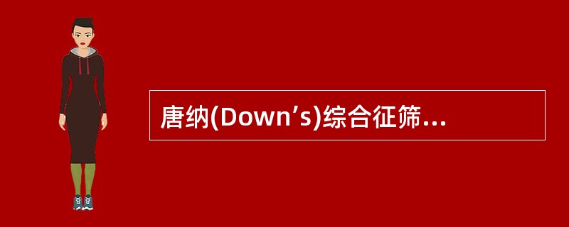 唐纳(Down’s)综合征筛查,哪项不正确