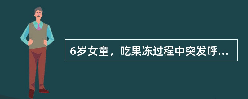 6岁女童，吃果冻过程中突发呼吸困难，口唇发绀，可见吸气时三凹征。该患者的呼吸困难