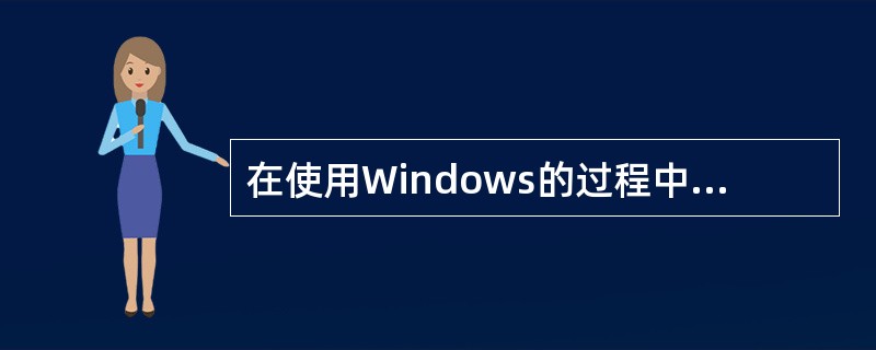 在使用Windows的过程中,若出现鼠标故障,在不能使用鼠标的情况下,可以打开“