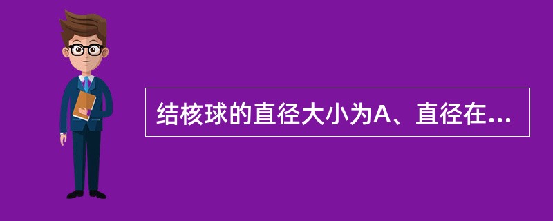 结核球的直径大小为A、直径在2～4cm，多小于2cmB、直径在4～5cm，多小于