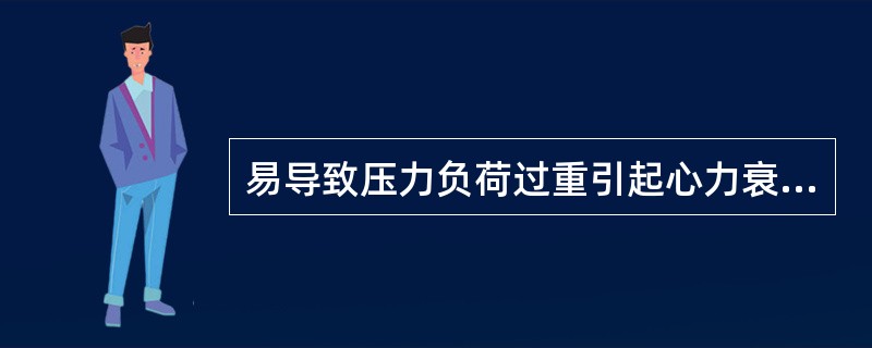 易导致压力负荷过重引起心力衰竭的情况是A、高血压B、主动脉瓣关闭不全C、房间隔缺