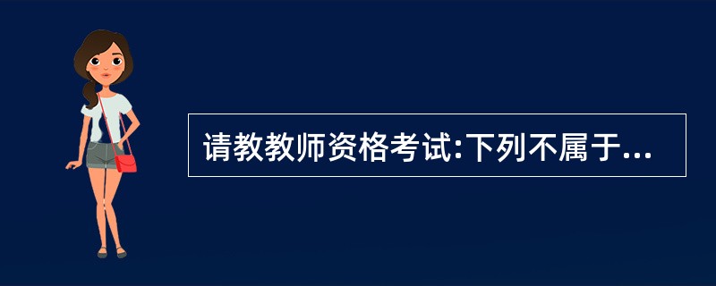 请教教师资格考试:下列不属于骑士七技的范围的是(