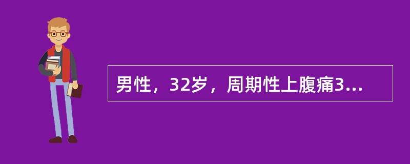 男性，32岁，周期性上腹痛3年，空腹发作，夜间更重，进食可缓解。则最可能的诊断为