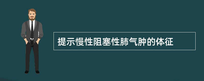 提示慢性阻塞性肺气肿的体征