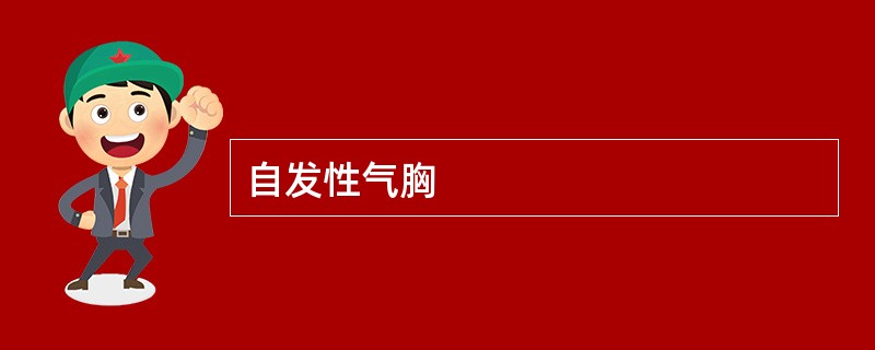 自发性气胸