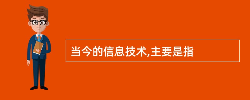 当今的信息技术,主要是指