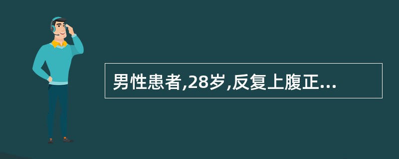 男性患者,28岁,反复上腹正中疼痛,进食后疼痛缓解,4小时前突发全腹剧烈疼痛。查