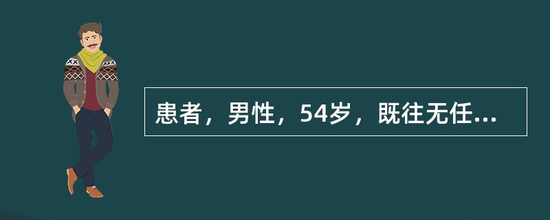 患者，男性，54岁，既往无任何病史。4小时前因劳累后突然出现剧烈胸痛，向背部放射