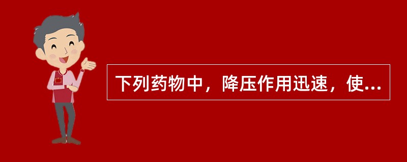 下列药物中，降压作用迅速，使心率增快的是A、卡维洛尔B、美托洛尔C、硝苯地平D、