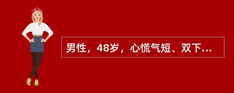 男性，48岁，心慌气短、双下肢水肿1年余。体格检查可见心脏向两侧扩大，心尖区可闻