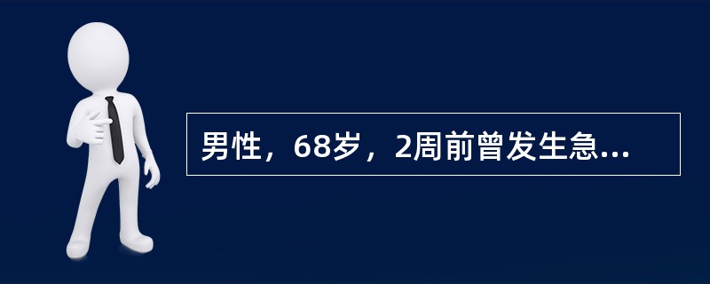男性，68岁，2周前曾发生急性心肌梗死，现出现心前区跳动性疼痛，闻及心包摩擦音，
