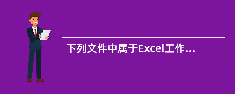 下列文件中属于Excel工作簿于文件的是