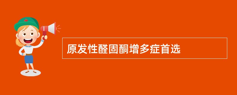 原发性醛固酮增多症首选