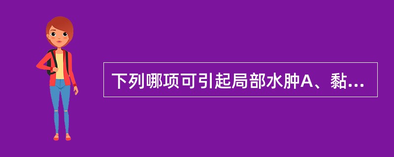 下列哪项可引起局部水肿A、黏液性水肿B、丝虫病C、重度烧伤D、肾病综合征E、肝硬