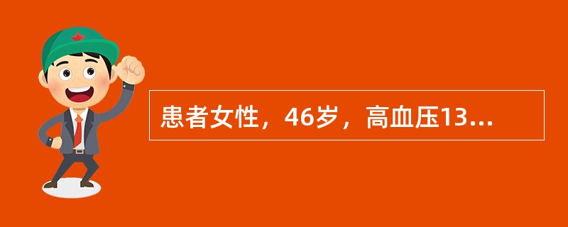 患者女性，46岁，高血压13年，尿量增多2年，最高达200£¯120mmHg，伴