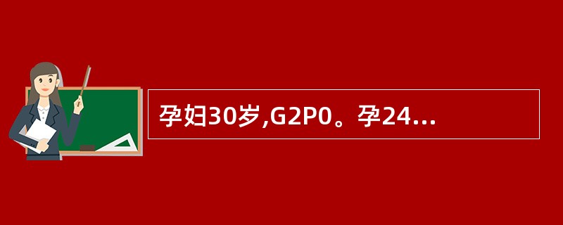 孕妇30岁,G2P0。孕24周,8超提示羊水过多,未见胎儿畸形,孕妇无胸闷、腹胀