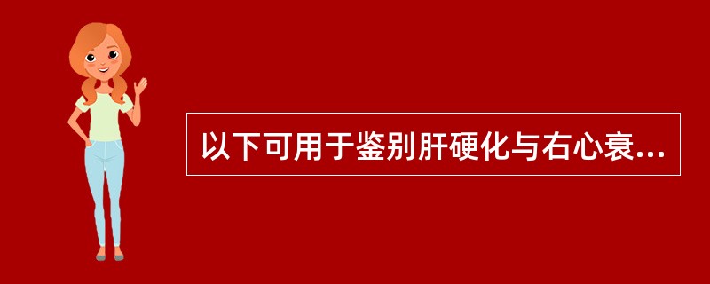 以下可用于鉴别肝硬化与右心衰竭的临床表现是A、肝肋下2指B、周围静脉压升高C、腹