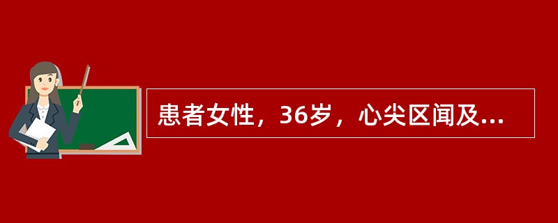 患者女性，36岁，心尖区闻及全收缩期吹风样高调一贯型杂音，向左腋下传导