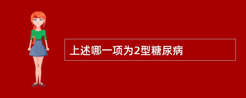 上述哪一项为2型糖尿病