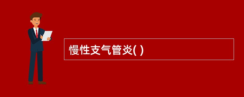 慢性支气管炎( )