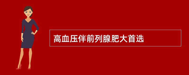 高血压伴前列腺肥大首选