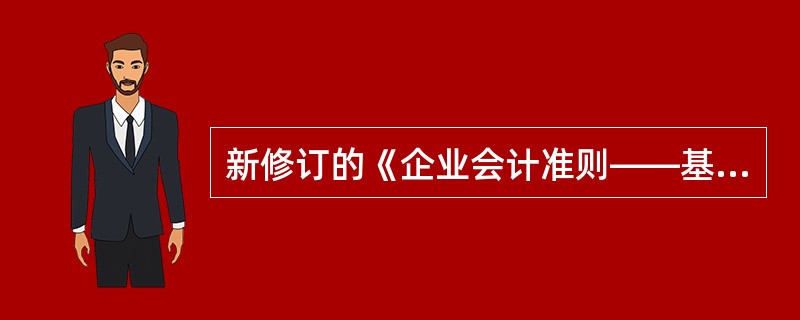 新修订的《企业会计准则——基本准则》属于()。