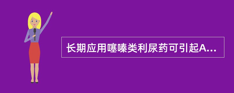 长期应用噻嗪类利尿药可引起A、低钾、低钠、低尿酸血症B、低钠、低钙、低尿素血症C