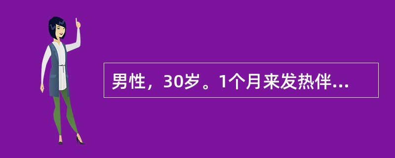 男性，30岁。1个月来发热伴心悸、气急来诊。超声心动图示左室后壁和右心室前壁有2