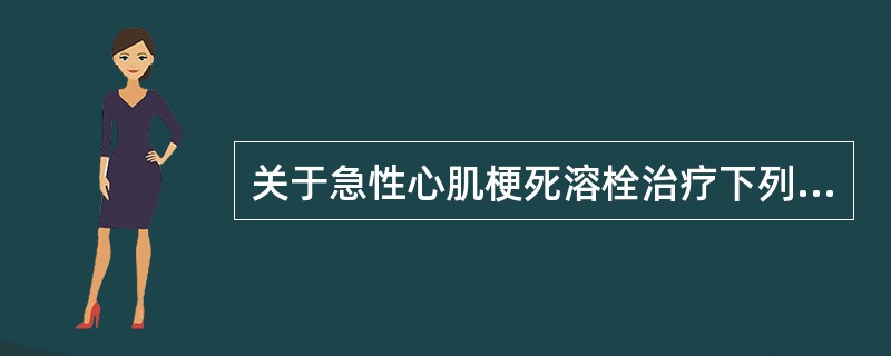 关于急性心肌梗死溶栓治疗下列哪项说法不正确A、心电图出现病理Q波，不宜再溶栓B、