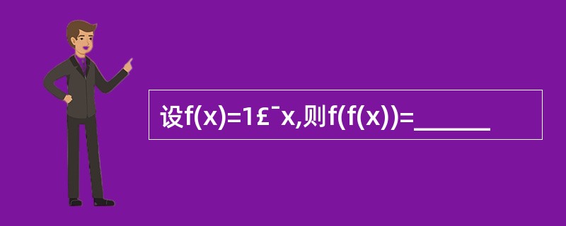 设f(x)=1£¯x,则f(f(x))=______