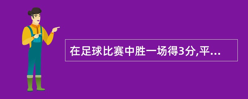 在足球比赛中胜一场得3分,平一场得1分,输一场不得分,如果一个足球队在赛季中得6