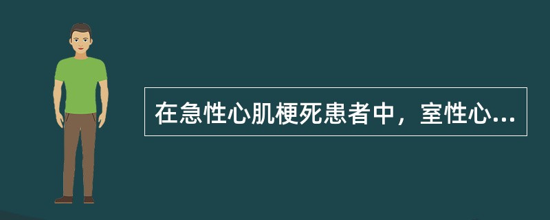 在急性心肌梗死患者中，室性心动过速及室颤最常见于以下何种情况A、前侧壁心肌梗死B