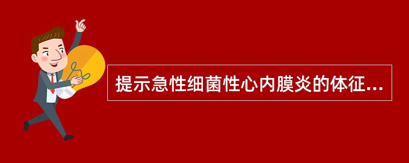 提示急性细菌性心内膜炎的体征是下列哪项A、Roth斑B、Osler结节C、心包摩